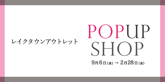 レイクタウンアウトレット店 POPUP SHOPのお知らせ