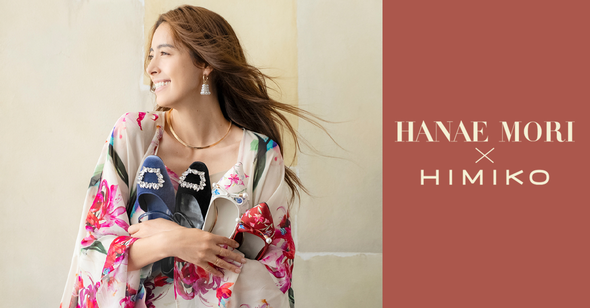 HANAE MORI×HIMIKO コラボシューズ　第二弾を発売